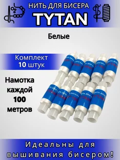 Нить для бисера "TYTAN"