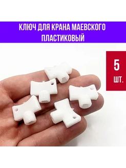 Ключ для крана Маевского пластик 5 шт