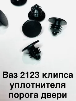 Клипса крепления уплотнителя порога двери 2123 30шт