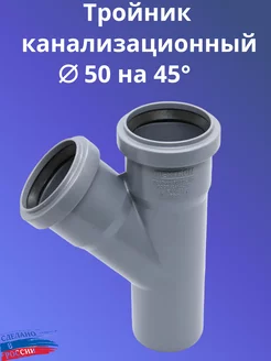 Тройник канализационный 50мм на 45° (косой)