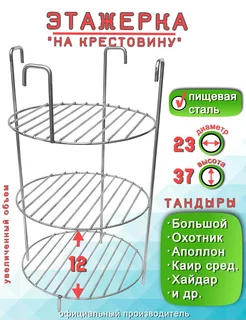 Этажерка для Тандыра 3 яруса D23 H37 см, на крестовину