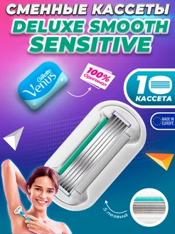 Сменная кассета Venus Deluxe Smooth Sensitive 1 шт