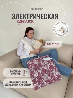 Электрическая грелка