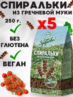 Спиральки из гречневой муки 5 шт по 250 г