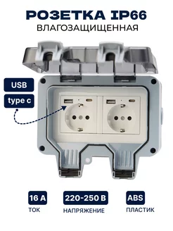 Розетка уличная с USB-C IP66 двойная влагозащищенная