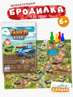 Детская игра ходилка-бродилка "Танки, в бой!" 6+