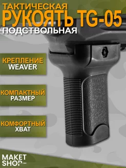 Подствольная тактическая рукоять TG-05 на Weaver