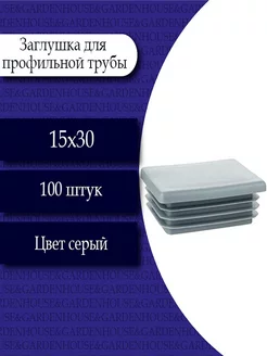 Заглушка для проф. трубы 15х30. 100 шт