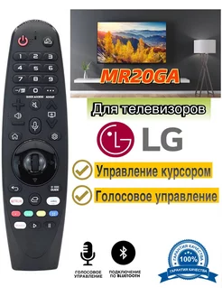 Голосовой пульт MR20GA для Smart телевизоров LG