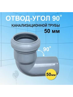 Угол канализационный 50 мм отвод угловой 90 (87) градусов