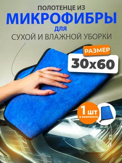 Автополотенце - тряпка из микрофибры 30х60 см