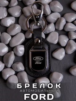 Брелок для ключей автомобиля Ford