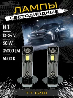 Светодиодные лампы H1 led диодные