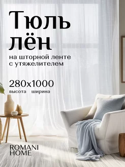 Тюль лен готовый белый с утяжелителем 280 на 1000 см