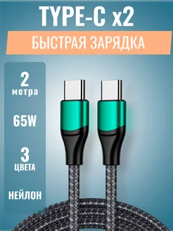 Кабель type-c type-c 65W 2м для быстрой зарядки