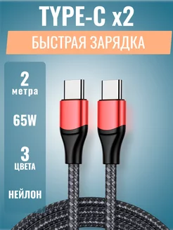 Кабель type-c type-c 65W 2м для быстрой зарядки