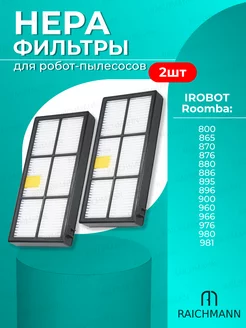 HEPA фильтр (2 шт.) для робота-пылесоса Irobot Roomba