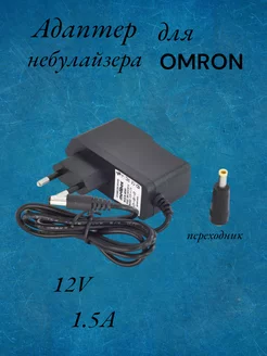 Адаптер для небулайзера Omron NE-C24 + Переходник