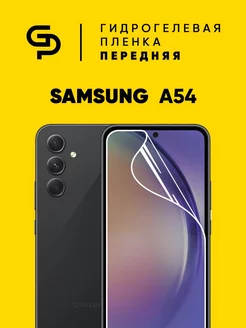 Пленка защитная на экран Samsung A54