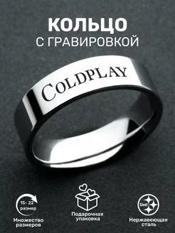 Кольцо с рок надписью Coldplay