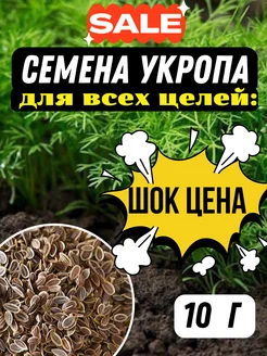 Семена укропа для посева и засолки пищевые 10 г