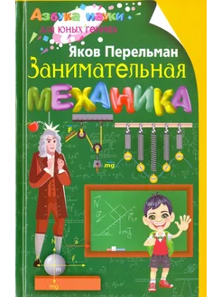 Занимательная механика