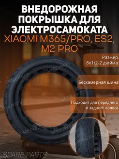 Внедорожная покрышка для Xiaomi M365 proM2proES2 ниппель