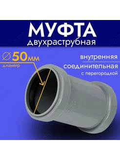 Муфта D50 мм канализационная