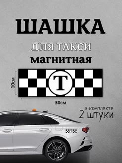 Шашка магнитная такси