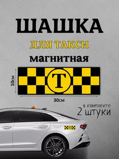 Шашка магнитная такси