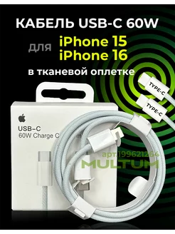 Кабель для iphone 15 и 16 Type-C Type-C 60W