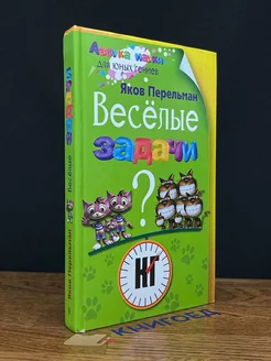 Веселые задачи