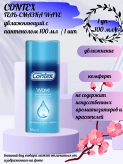 Гель-смазка CONTEX 100мл WAVE увл. с пантенол-1 уп