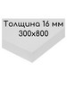 ЛДСП 300x800x16 цвет белый премиум кромка со всех сторон бренд My Dream Home продавец Продавец № 287212