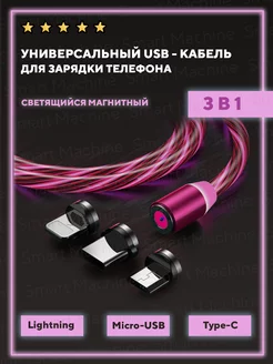 Магнитный светящийся кабель 3в1 Lightning, Type-C, Micro-USB