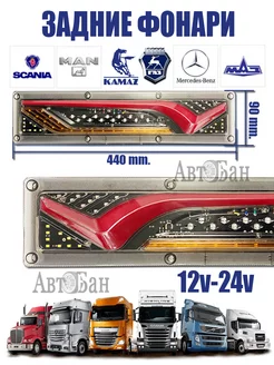 Задние светодиодные фонари для грузовых авто 12-24V