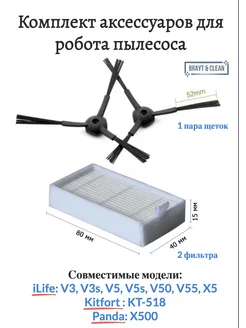 Комплект аксессуаров для робот-пылесоса iLife, Kitfort KT