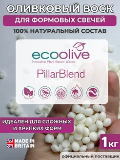 Оливковый воск для формовых свечей EcoOlive Pillar 1 кг