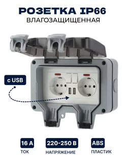 Розетка уличная USB IP66 двойная влагозащищенная садовая