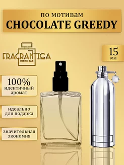 Масляные духи Шоколад Гриди по мотивам Chocolate greedy