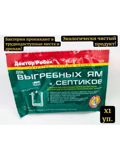 Набор бактерий для септиков, выгребных ям и дачных туалетов