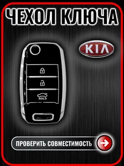 Чехол ключа Kia Rio Ceed Sorento Cerato Sportage