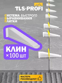 СВП Клин для зажима плитки 100 шт