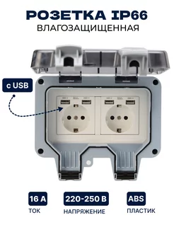 Розетка уличная USB IP66 двойная влагозащищенная садовая