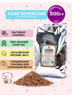 Кофе растворимый сублимированный Корейский 500 гр