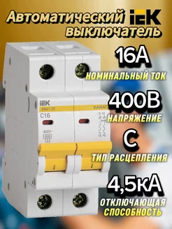 Автоматический выключатель 2Р 16А (С) ВА47-29 4.5кА ИЕК