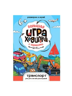 Большая игра-ходилка с заданиями. Транспорт. 58х41 см