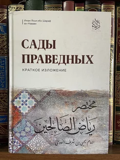 Сады праведных. Краткое изложение. Исламские книги