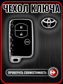 Чехол ключа Toyota Camry, Corolla, Yaris, Highlander, Prado