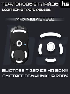 Глайды для Logitech G Pro Wireless Maximum Speed